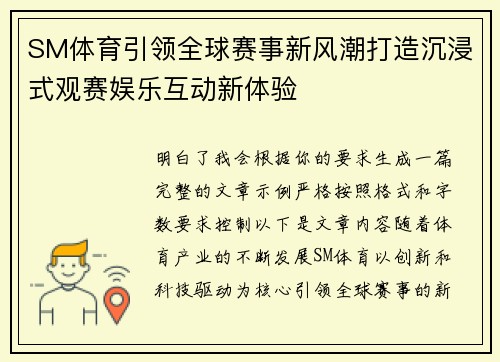 SM体育引领全球赛事新风潮打造沉浸式观赛娱乐互动新体验