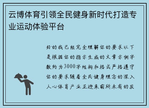 云博体育引领全民健身新时代打造专业运动体验平台