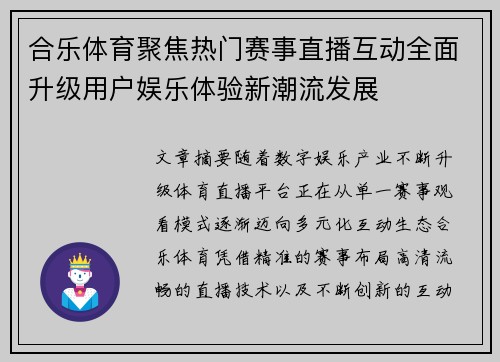 合乐体育聚焦热门赛事直播互动全面升级用户娱乐体验新潮流发展