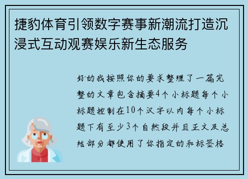 捷豹体育引领数字赛事新潮流打造沉浸式互动观赛娱乐新生态服务