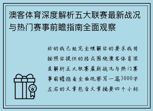 澳客体育深度解析五大联赛最新战况与热门赛事前瞻指南全面观察 澳客体育深度解析五大联赛最新战况与热门赛事前瞻指南全面观察