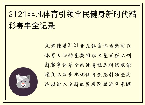 2121非凡体育引领全民健身新时代精彩赛事全记录 2121非凡体育引领全民健身新时代精彩赛事全记录