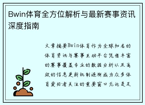 Bwin体育全方位解析与最新赛事资讯深度指南
