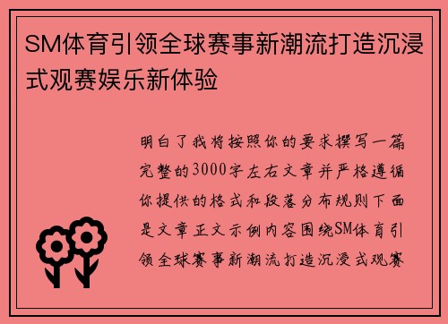 SM体育引领全球赛事新潮流打造沉浸式观赛娱乐新体验