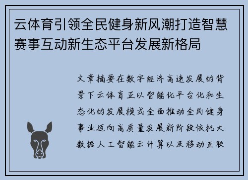 云体育引领全民健身新风潮打造智慧赛事互动新生态平台发展新格局