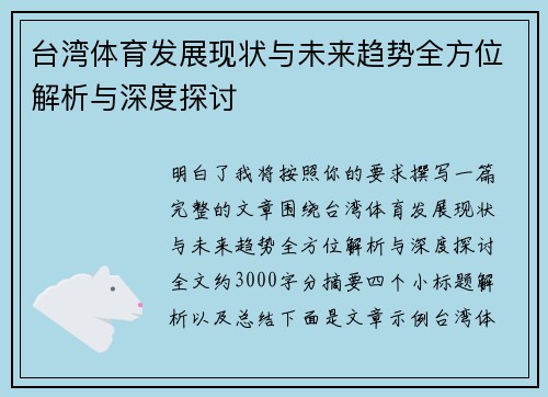 台湾体育发展现状与未来趋势全方位解析与深度探讨