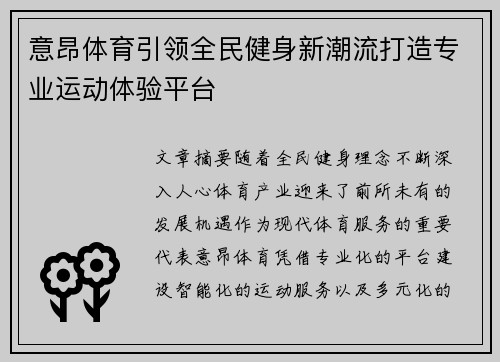 意昂体育引领全民健身新潮流打造专业运动体验平台 意昂体育引领全民健身新潮流打造专业运动体验平台