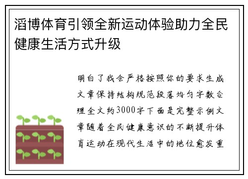 滔博体育引领全新运动体验助力全民健康生活方式升级