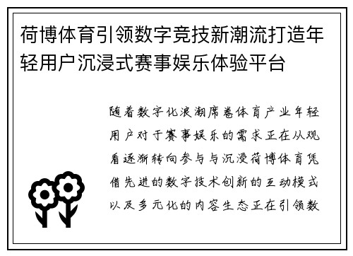 荷博体育引领数字竞技新潮流打造年轻用户沉浸式赛事娱乐体验平台