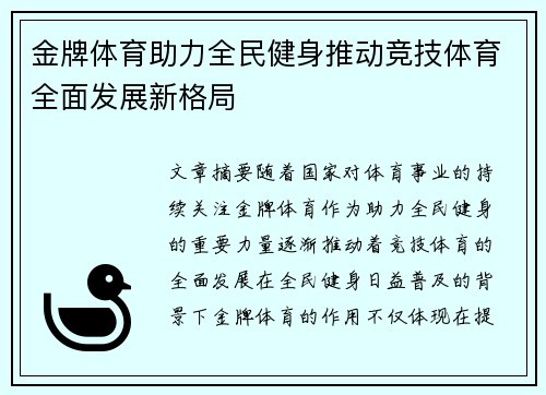 金牌体育助力全民健身推动竞技体育全面发展新格局