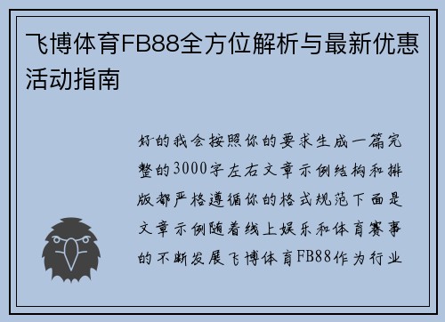 飞博体育FB88全方位解析与最新优惠活动指南 飞博体育FB88全方位解析与最新优惠活动指南