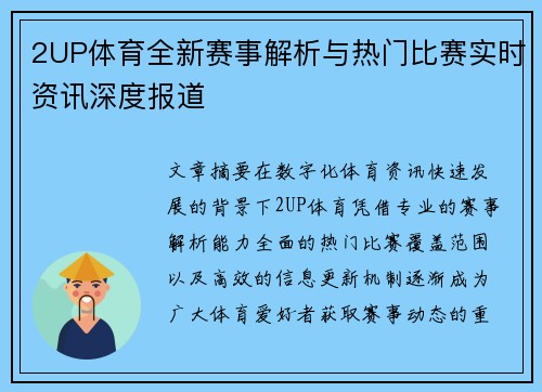 2UP体育全新赛事解析与热门比赛实时资讯深度报道