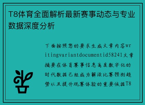 T8体育全面解析最新赛事动态与专业数据深度分析 T8体育全面解析最新赛事动态与专业数据深度分析
