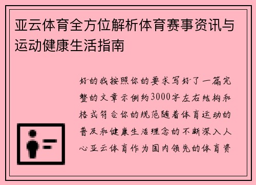 亚云体育全方位解析体育赛事资讯与运动健康生活指南
