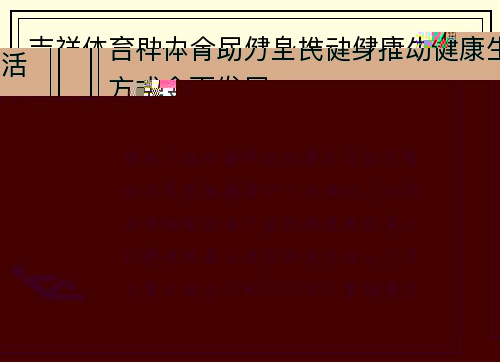 吉祥体育助力全民健身推动健康生活方式全面发展