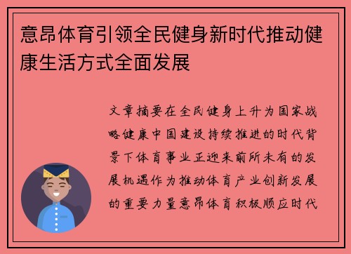 意昂体育引领全民健身新时代推动健康生活方式全面发展