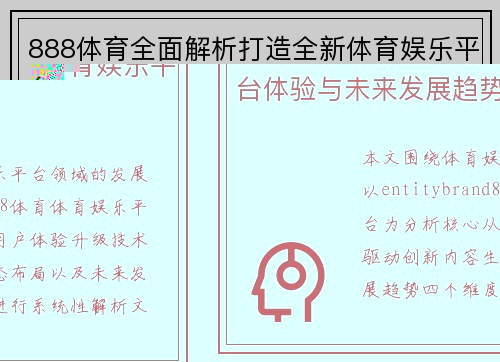 888体育全面解析打造全新体育娱乐平台体验与未来发展趋势
