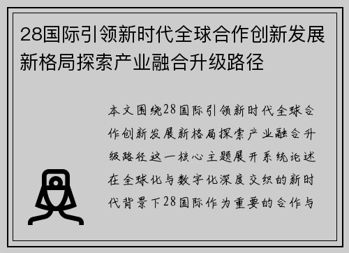 28国际引领新时代全球合作创新发展新格局探索产业融合升级路径
