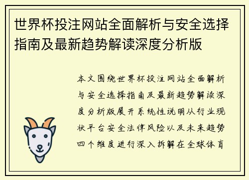 世界杯投注网站全面解析与安全选择指南及最新趋势解读深度分析版