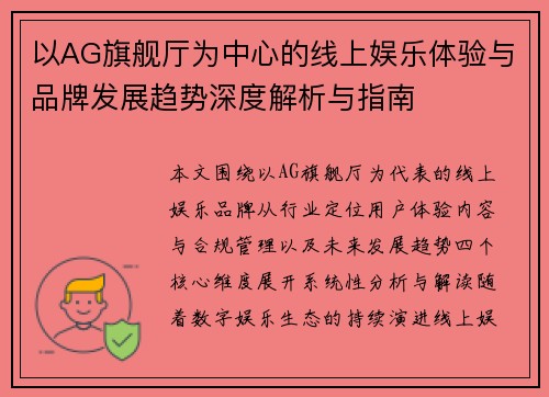 以AG旗舰厅为中心的线上娱乐体验与品牌发展趋势深度解析与指南