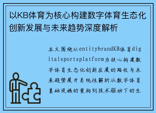 以KB体育为核心构建数字体育生态化创新发展与未来趋势深度解析