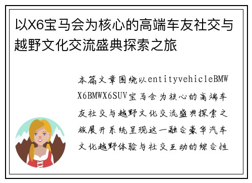 以X6宝马会为核心的高端车友社交与越野文化交流盛典探索之旅