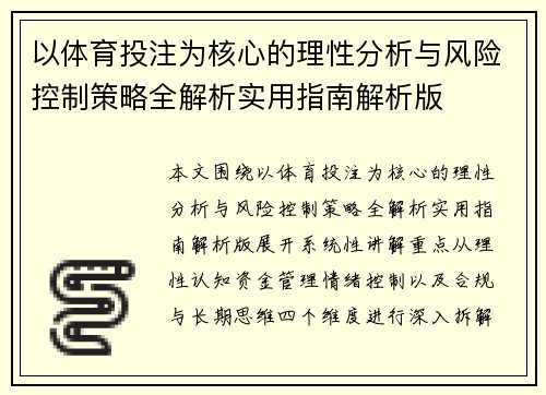 以体育投注为核心的理性分析与风险控制策略全解析实用指南解析版