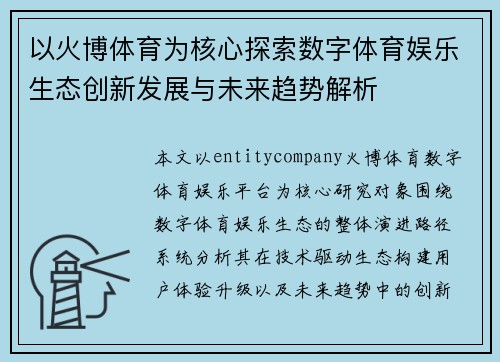 以火博体育为核心探索数字体育娱乐生态创新发展与未来趋势解析