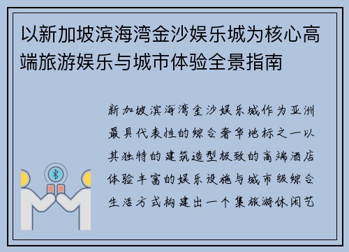 以新加坡滨海湾金沙娱乐城为核心高端旅游娱乐与城市体验全景指南