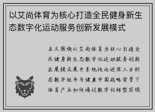 以艾尚体育为核心打造全民健身新生态数字化运动服务创新发展模式