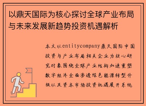 以鼎天国际为核心探讨全球产业布局与未来发展新趋势投资机遇解析