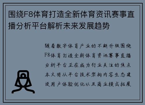 围绕F8体育打造全新体育资讯赛事直播分析平台解析未来发展趋势