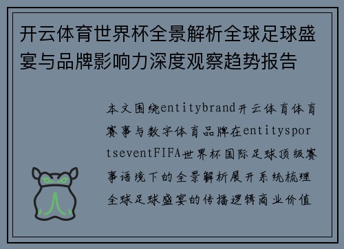开云体育世界杯全景解析全球足球盛宴与品牌影响力深度观察趋势报告
