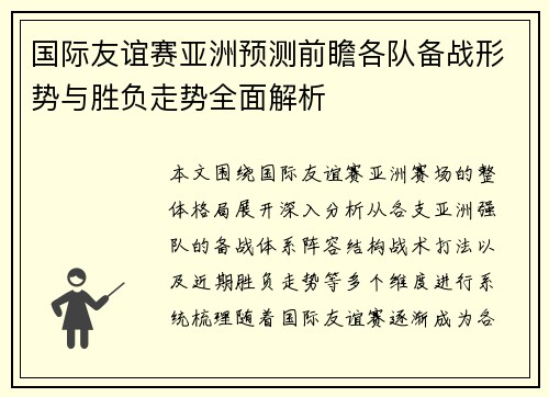 国际友谊赛亚洲预测前瞻各队备战形势与胜负走势全面解析