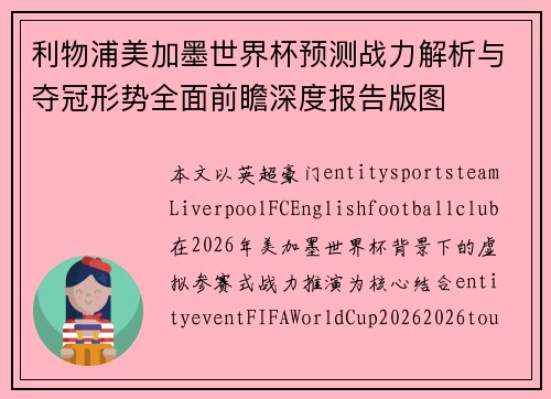 利物浦美加墨世界杯预测战力解析与夺冠形势全面前瞻深度报告版图 利物浦美加墨世界杯预测战力解析与夺冠形势全面前瞻深度报告版图