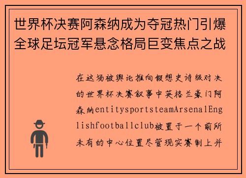 世界杯决赛阿森纳成为夺冠热门引爆全球足坛冠军悬念格局巨变焦点之战 世界杯决赛阿森纳成为夺冠热门引爆全球足坛冠军悬念格局巨变焦点之战