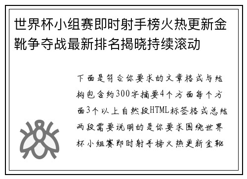 世界杯小组赛即时射手榜火热更新金靴争夺战最新排名揭晓持续滚动 世界杯小组赛即时射手榜火热更新金靴争夺战最新排名揭晓持续滚动
