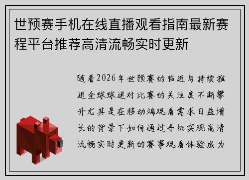世预赛手机在线直播观看指南最新赛程平台推荐高清流畅实时更新