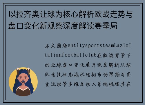 以拉齐奥让球为核心解析欧战走势与盘口变化新观察深度解读赛季局 以拉齐奥让球为核心解析欧战走势与盘口变化新观察深度解读赛季局