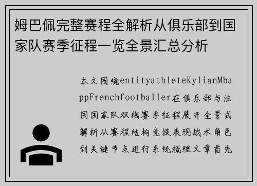 姆巴佩完整赛程全解析从俱乐部到国家队赛季征程一览全景汇总分析 姆巴佩完整赛程全解析从俱乐部到国家队赛季征程一览全景汇总分析