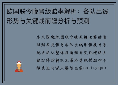 欧国联今晚晋级赔率解析：各队出线形势与关键战前瞻分析与预测