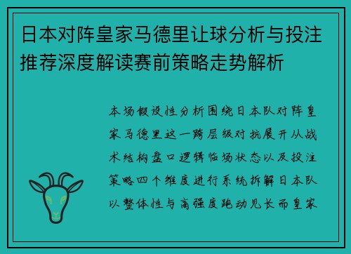 日本对阵皇家马德里让球分析与投注推荐深度解读赛前策略走势解析