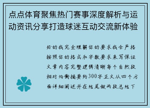 点点体育聚焦热门赛事深度解析与运动资讯分享打造球迷互动交流新体验平台 点点体育聚焦热门赛事深度解析与运动资讯分享打造球迷互动交流新体验平台