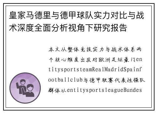 皇家马德里与德甲球队实力对比与战术深度全面分析视角下研究报告 皇家马德里与德甲球队实力对比与战术深度全面分析视角下研究报告