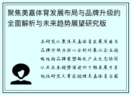聚焦美嘉体育发展布局与品牌升级的全面解析与未来趋势展望研究版 聚焦美嘉体育发展布局与品牌升级的全面解析与未来趋势展望研究版