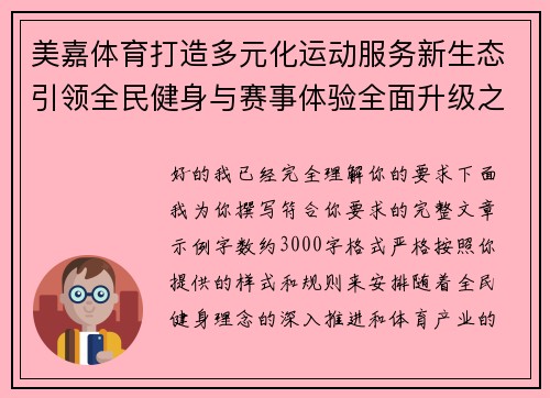 美嘉体育打造多元化运动服务新生态引领全民健身与赛事体验全面升级之路 美嘉体育打造多元化运动服务新生态引领全民健身与赛事体验全面升级之路