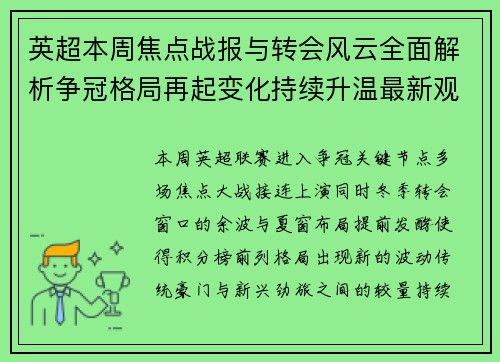 英超本周焦点战报与转会风云全面解析争冠格局再起变化持续升温最新观察