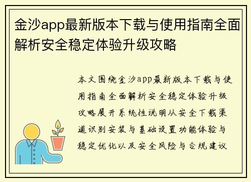金沙app最新版本下载与使用指南全面解析安全稳定体验升级攻略 金沙app最新版本下载与使用指南全面解析安全稳定体验升级攻略