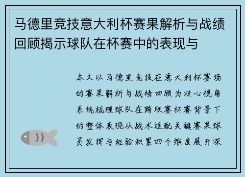 马德里竞技意大利杯赛果解析与战绩回顾揭示球队在杯赛中的表现与