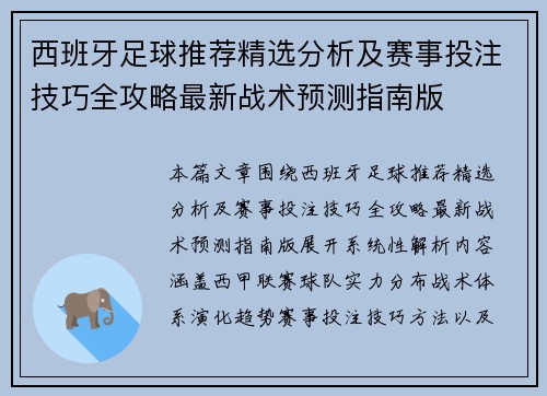 西班牙足球推荐精选分析及赛事投注技巧全攻略最新战术预测指南版 西班牙足球推荐精选分析及赛事投注技巧全攻略最新战术预测指南版
